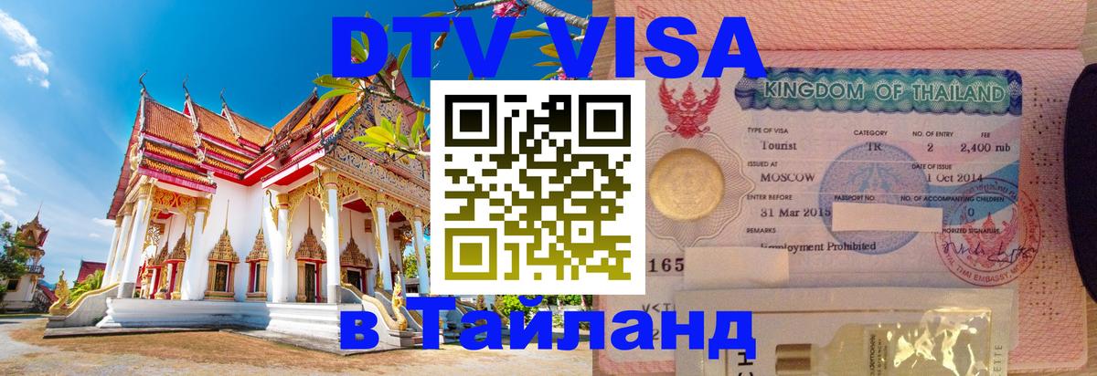 Цены на DTV визу в Таиланд — пакеты услуг, достаточно даже паспорта - 04.10.2025 