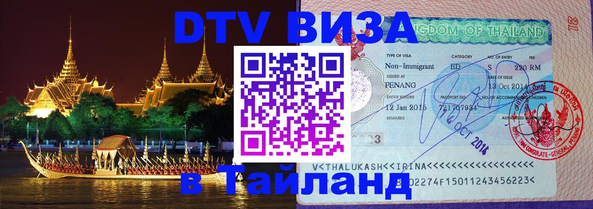 ДТВ VISA Тайланд для фрилансеров 